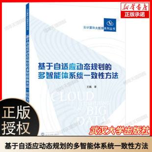 著 自然科学 专业科技 基于自适应动态规划 社 王巍 武汉大学出版 9787307249837 多智能体系统一致性方法