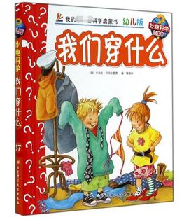 我们穿什么(幼儿版)(精)/妙趣科学立体书 博库网