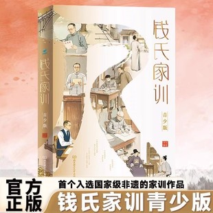 钱氏家训青少版 家训作品中国传统家训文化成功法则教育孩子文化常识礼仪修养家风家训书中华优秀传统文化读本 首个入选国家级非遗