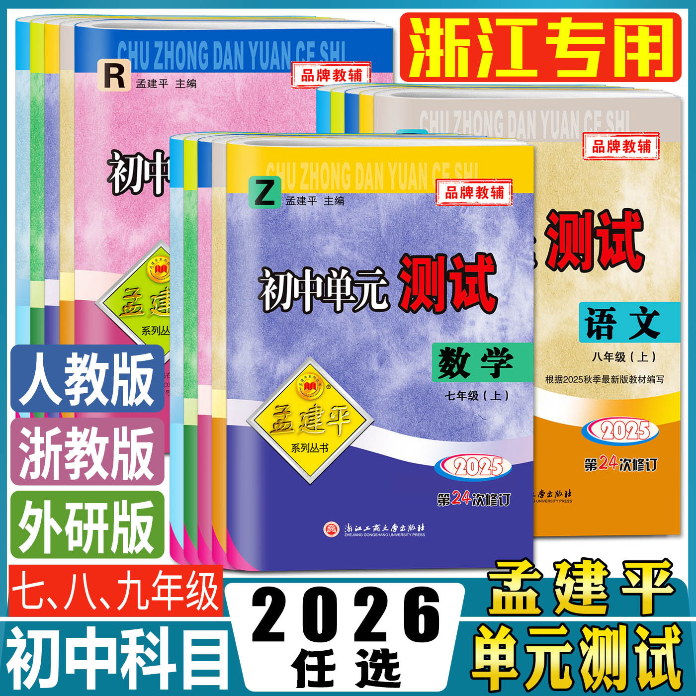 2025秋孟建平初中单元测试各地期末七八九年级上下册语文数学英语科学人教浙教外研北师大版同步练习真题模拟检测卷题训练中学教辅