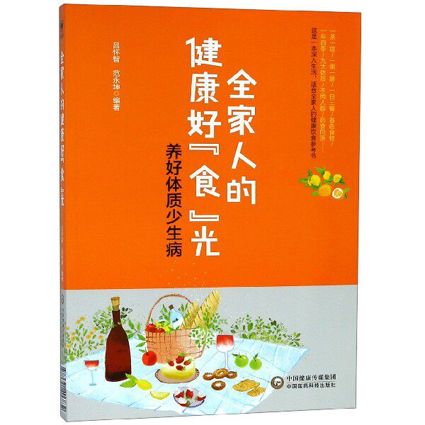 全家人的健康好食光养好体质少生病 博库网