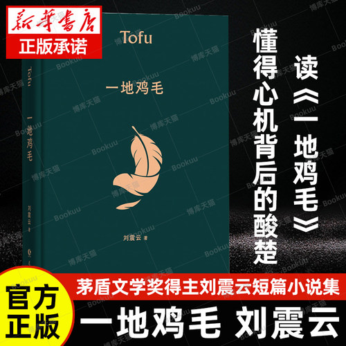 一地鸡毛精装典藏版刘震云