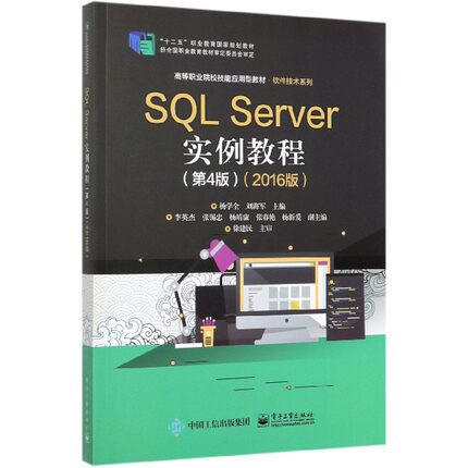 SQL Server实例教程(第4版2016版高等职业院校技能应用型教材)/软件技术系列 博库网