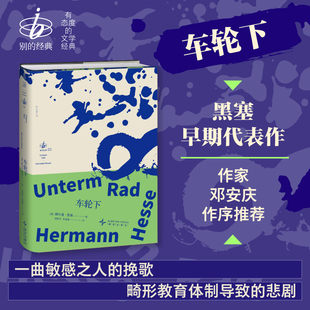 车轮下 未读·别的经典  博库网