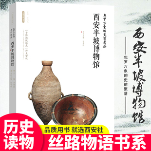 西安半坡博物馆(包罗万象的史前聚落)/丝路物语书系 全国博物馆文物通识读本 行旅 文物考古正版书籍 西安出版社 博库旗舰店