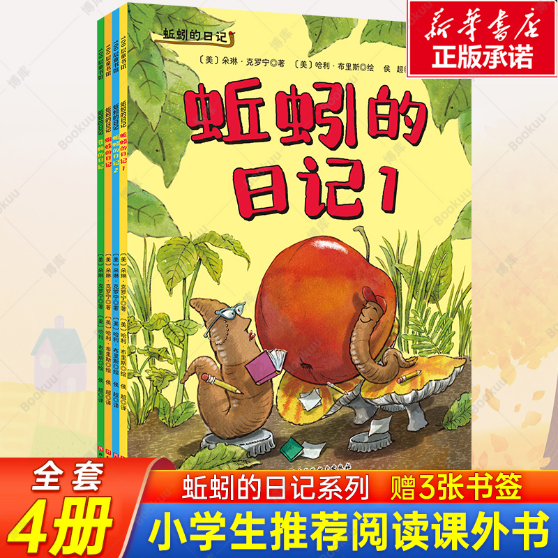 【赠书签】蚯蚓的日记全4册平装版 儿童科普绘本凯迪克大奖想象力3-6岁幼儿亲子自主阅读日记启蒙纽约时报畅销书小学生阅读课外书