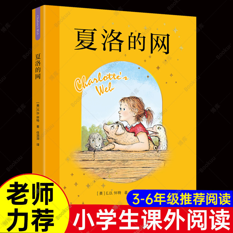 夏洛的网三年级课外书小学生版四五六年级上下册课外阅读书籍必读上海译文出版社 8-9-12岁儿童文学畅销书籍非注音版班主任夏洛特