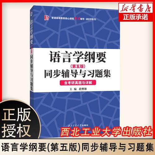 叶蜚声语言学纲要（第五版）同步辅导与习题集（含考研真题与详解） 博库网
