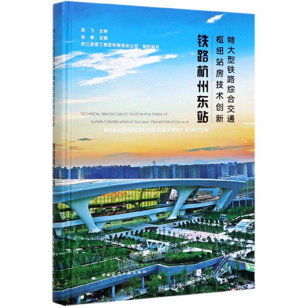 特大型铁路综合交通枢纽站房技术创新(铁路杭州东站)(精) 博库网