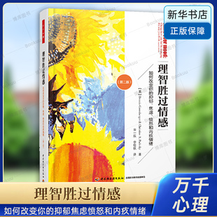 理智胜过情感(如何改变你的抑郁焦虑愤怒和内疚情绪第2版) 万千心理 抑郁症研究治疗 心理学书籍 中国轻工业出版社 正版书籍博库网