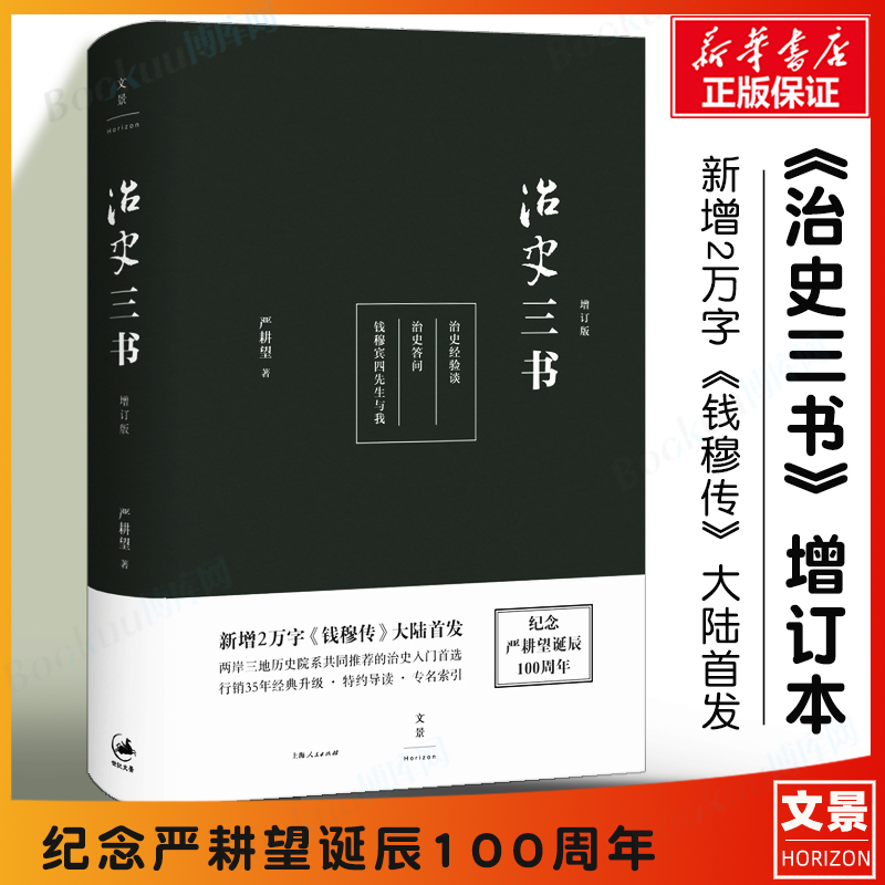 治史三书增订版 严耕望 钱穆得意门生历史学名家严耕望毕生学识倾囊相授 治史入门常备中国通史社科 正版图书籍 博库网 书籍/杂志/报纸 史学理论 原图主图