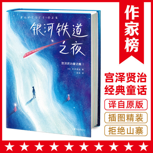 银河铁道之夜(精)/宫泽贤治童话集 博库网(日)宫泽贤治新华书店小学生读物