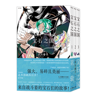 【赠镭射卡】宝石之国第一辑1-3册 市川春子著黑白两色编织出没有人类的乌托邦 手冢治虫文化奖新生奖得主笔下的梦幻长篇漫画书籍