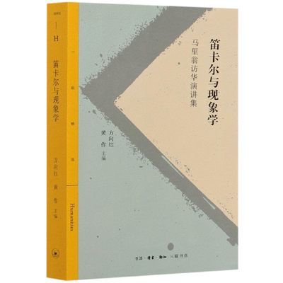 笛卡尔与现象学(马里翁访华演讲集)/三联精选 博库网