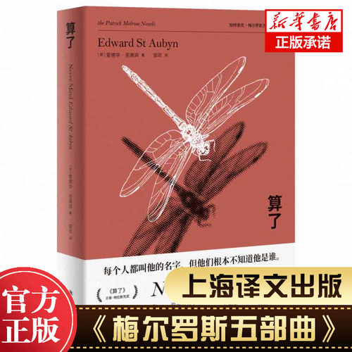 算了 爱德华·圣奥宾著 《梅尔罗斯五部曲》电视剧原著(本尼迪克特·康伯巴奇)主演外国小说畅销书籍 新华正版 上海译文出版社
