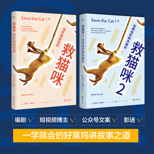 剧本 救猫咪1 必胜法则 全新译本影视艺术风靡好莱坞15年编剧入门经典 电剧影编指南剧本解析 打造爆款 布莱克斯奈德著