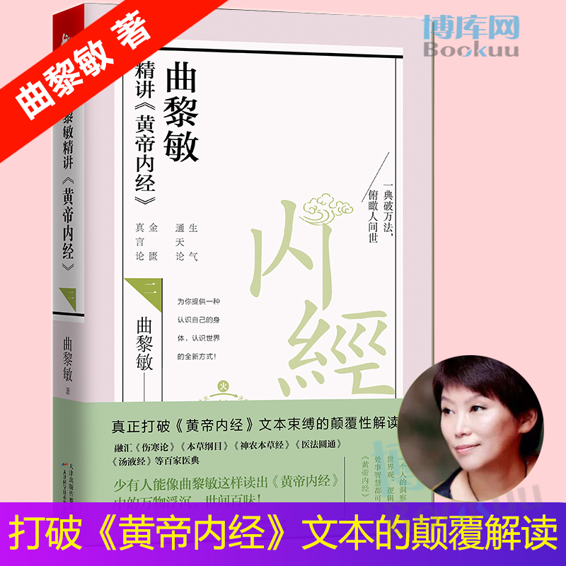 曲黎敏精讲黄帝内经2曲黎敏著传统医书四大经典之一曲黎敏逐字逐句以全新视角解读这一国医典籍中医经典古籍正版