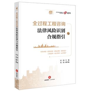 2022新书 全过程工程咨询法律风险识别与合规指引 雷涛 全过程工程咨询单位合规管理合规审查实务案例 法律出版社 新华书店 博库
