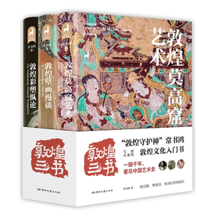 【赠海报+两张书签+3张明信片】敦煌三书 常书鸿著 敦煌文化入门指南 敦煌莫高窟艺术 敦煌壁画漫谈艺术画册收藏书籍