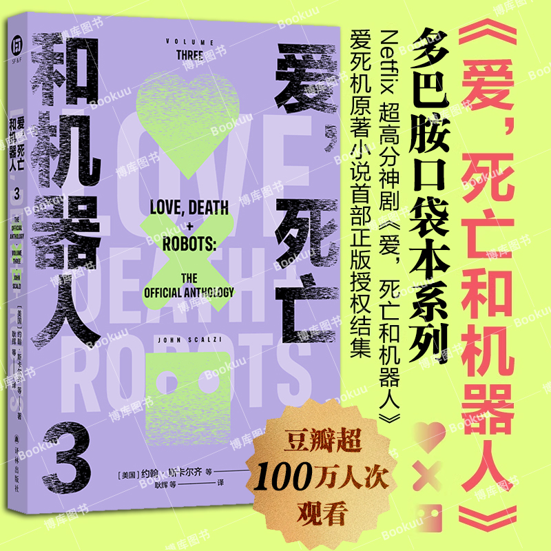 【多巴胺口袋本系列】爱，死亡和机器人3 译林幻系列 爱死机美剧原著小说首部正版授权结集 脑洞构建想象力科幻短篇小说译林正版