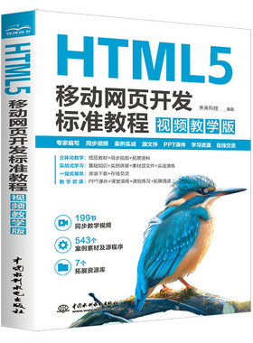水利水电 HTML5、HTML设计、Web前端开发、Web开发与设计、移动网页开发、标准教程、视频教学版、 博库网