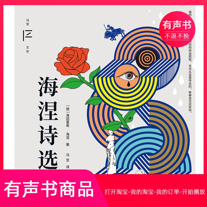 【有声书】海涅诗选  文学  无实物虚拟商品不退不换