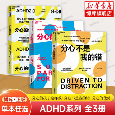 【任选】ADHD系列全3册：分心的孩子这样教+分心不是我的错+分心的优势 心理学书籍 湛庐文化 正版书籍 新华书店 博库旗舰店