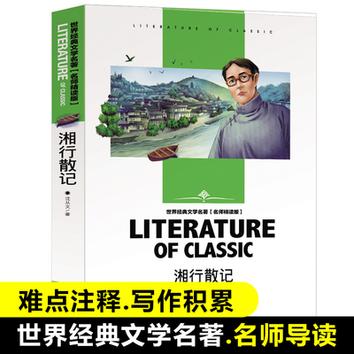 湘行散记(名师精读版)/世界经典文学名著 青少年读物初中小学生课外阅读书籍四五六七八年级课外书儿童必读书目暑寒假中外小说正版