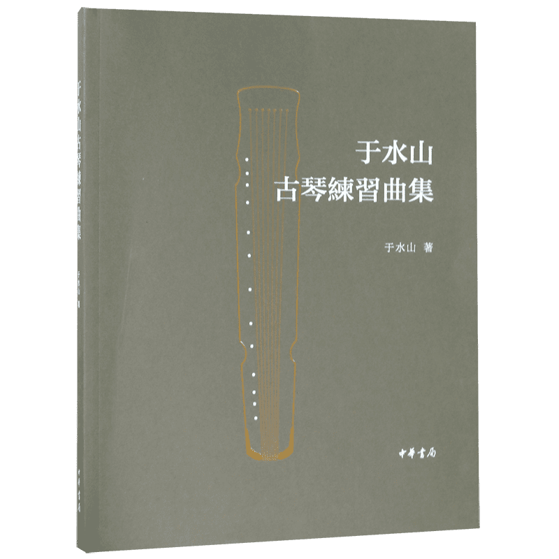 于水山古琴练习曲集 官方正版 博库网