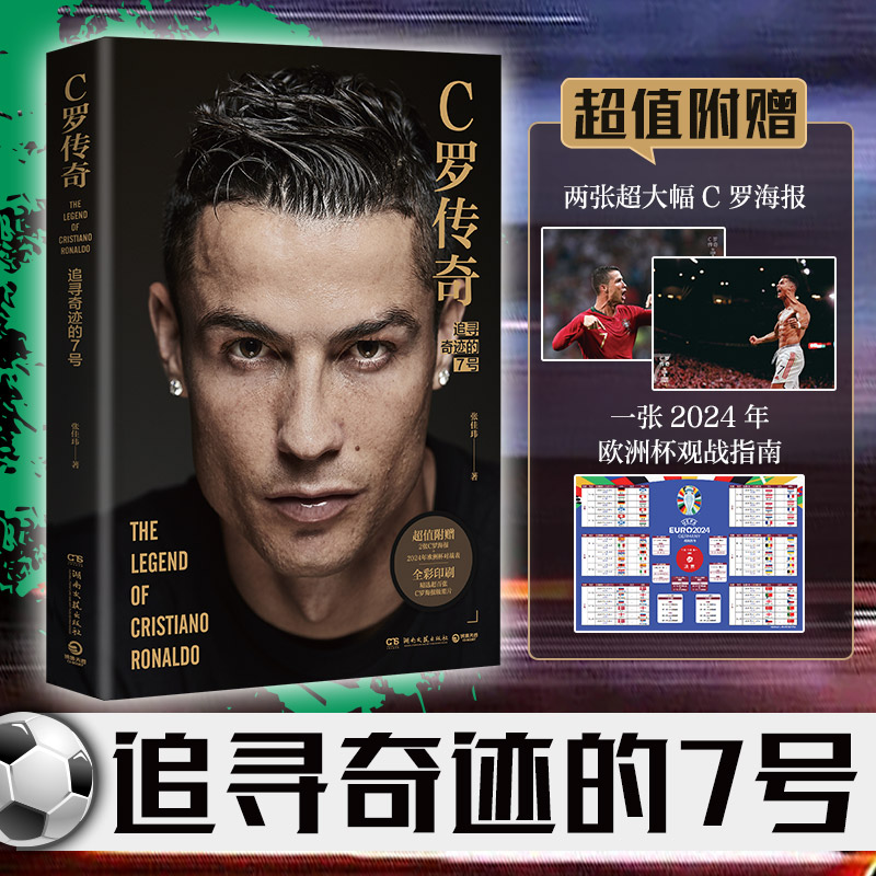 【赠海报3张+2024年欧洲杯对战表】C罗传奇 张佳玮 著 C罗珍藏传记一本书写尽C罗伟大的传奇生涯 足球明星传记书籍 梅西传奇 博库