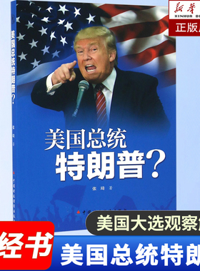 美国总统特朗普  张琦 著 国内观察此次美国大选提供了难得的参考和借鉴 国际关系 全球政治经济发展分析书籍 中国财政经济出版社