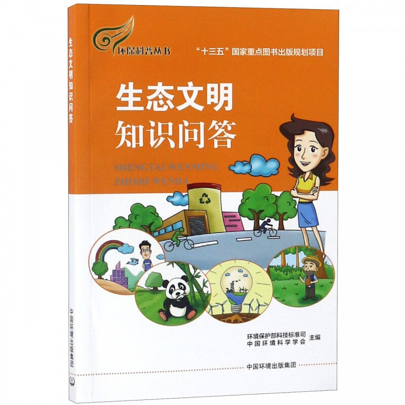 生态文明知识问答/环保科普丛书 博库网
