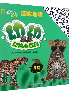 花豹(汉英对照)/国家地理幼幼动物小百科儿童地理书籍2-3-6-8岁幼儿小学生注拼音版少儿科普读物趣味互动问答阅读拓展课外书