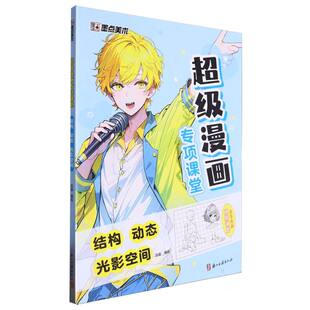 博库网 光影空间 墨点美术：超级漫画专项课堂·结构 动态