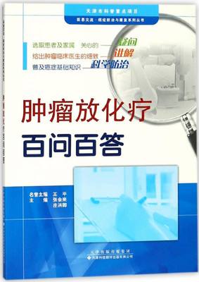 肿瘤放化疗百问百答/医患交流癌症防治与康复系列丛书 博库网