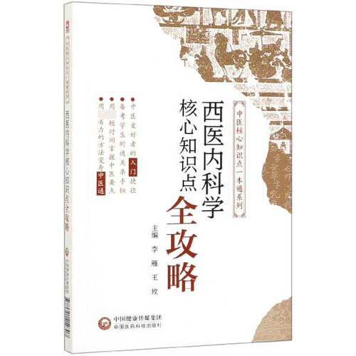 西医内科学核心知识点全攻略/中医核心知识点一本通系列 博库网