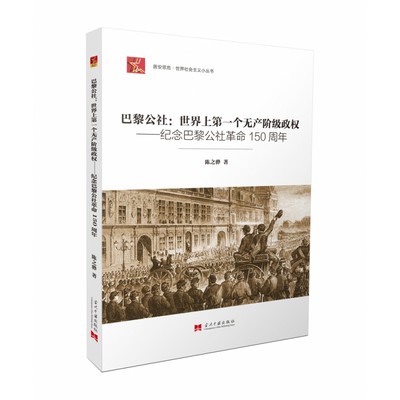 巴黎公社--世界上第一个无产阶级政权(纪念巴黎公社革命150周年)/居安思危世界社会主义 博库网