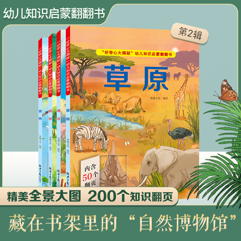全4册 好奇心大揭秘幼儿启蒙正版 自然博物馆3d立体翻翻书海洋森林湿地草原早教启蒙常识科普百科全书2岁宝宝绘本3一6婴儿科普绘本