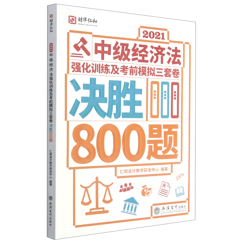 2021中级经济法强化训练及考前模拟三套卷(决胜800题)官方正版 博库网
