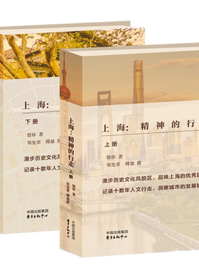 上海--精神的行走(上下)