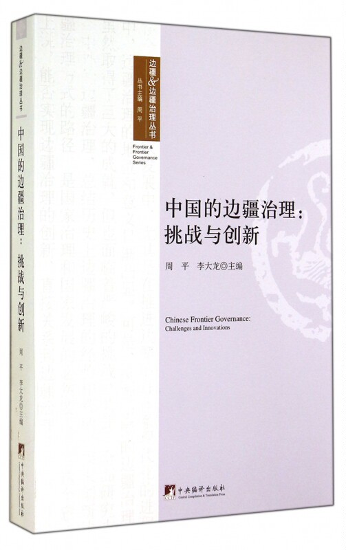 中国的边疆治理--挑战与创新/边疆&边疆治理丛书在类目 书籍/杂志/报纸, 政治军事, 中国政治中 - 来自Buy2taobao.com提供专业的淘宝代购服务