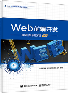 Web前端开发实训案例教程(初级1+X证书制度试点培训用书) 博库网