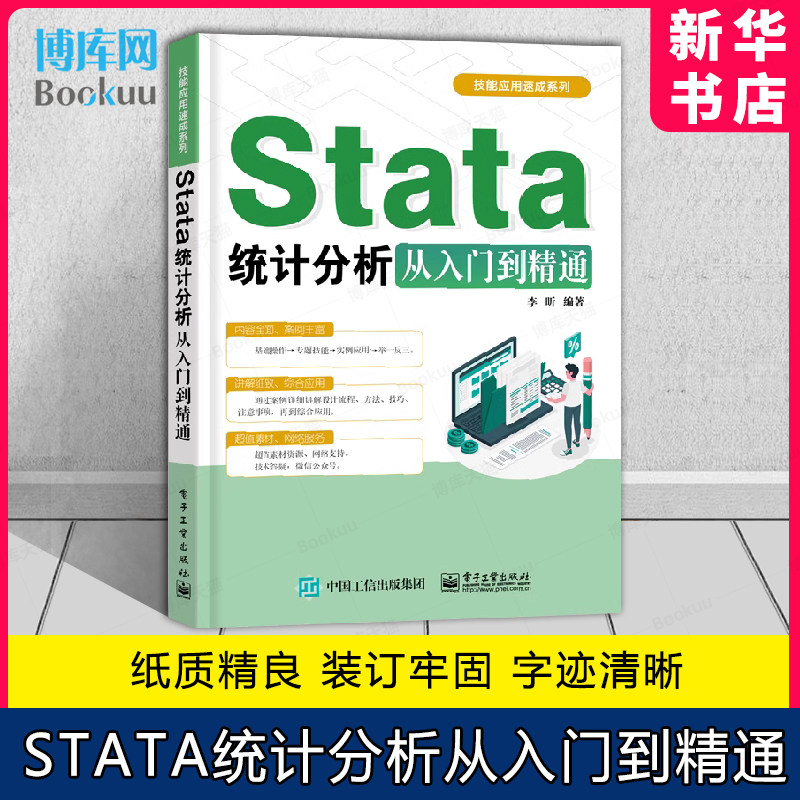 Stata统计分析从入门到精通
