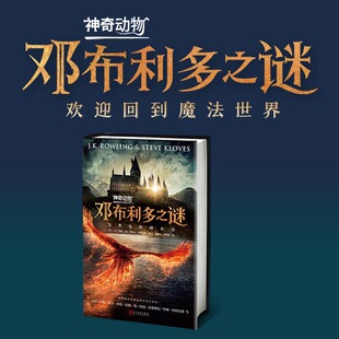 神奇动物：邓布利多之谜 博库网 完整电影剧本书