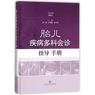 胎儿疾病多科会诊指导手册 博库网 精