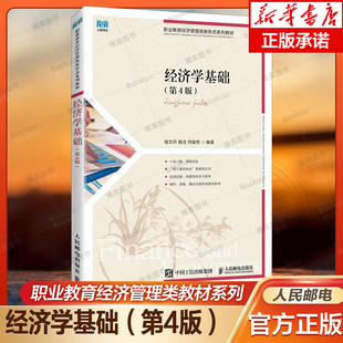 经济学基础第4版 邓先娥袁芬万国清 人民邮电 新华正版 21世纪高职高专财经类规划教材 经济学理论 图书籍 财经管理