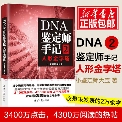 DNA鉴定师手记2：人形金字塔纪实小说畅销小说千万网友热读真实而隐秘的行业揭秘天涯社区年度神帖 法医小鉴定师大宝戴维书籍