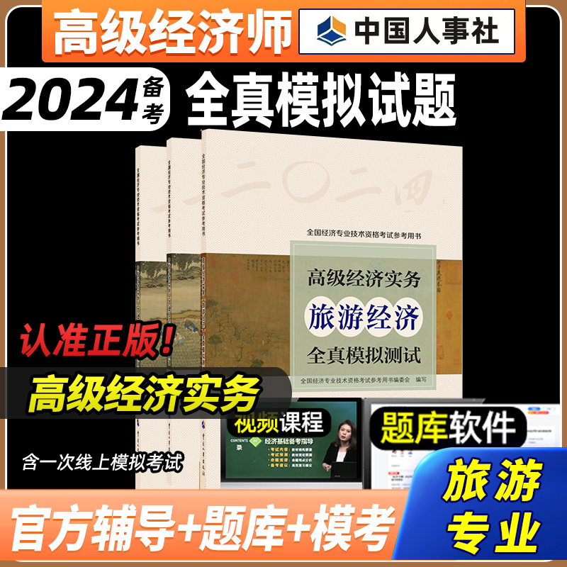 高级经济师旅游经济全真模拟测试