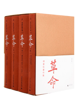 革命杨奎松著作集全4册 正版精装修订插图珍藏本 读懂革命中国何处来 近现代革命经典著作1919-1949历史中国史现代史书籍畅销博库