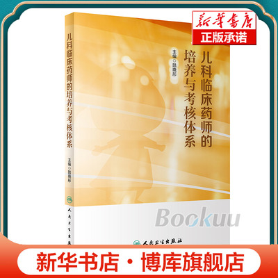 儿科临床药师的培养与考核体系 陆晓彤 儿童药师工作模式总体岗位要求目标服务技能要求能级体系建 博库网